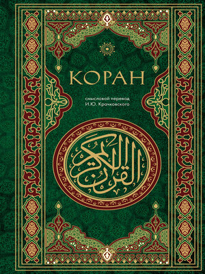 cover image of Коран. Смысловой перевод И. Ю. Крачковского